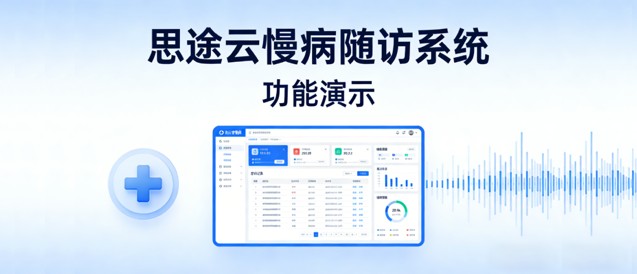 云随访软件控制台直观演示画面