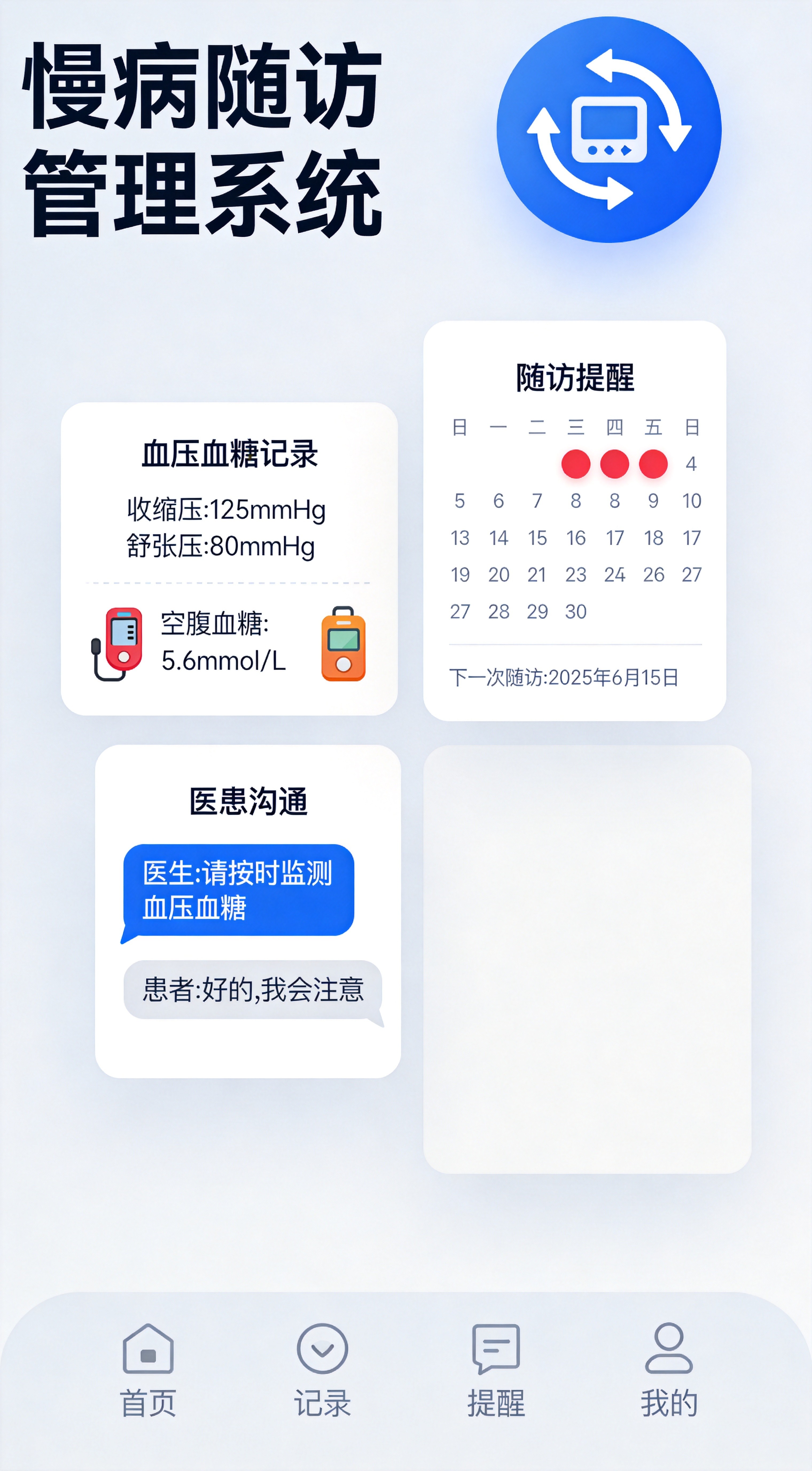 慢病随访管理系统